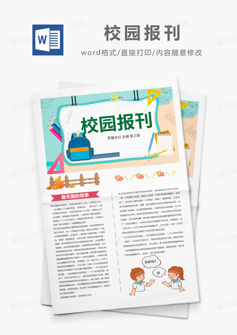 多彩卡通插画风校园报刊word模板