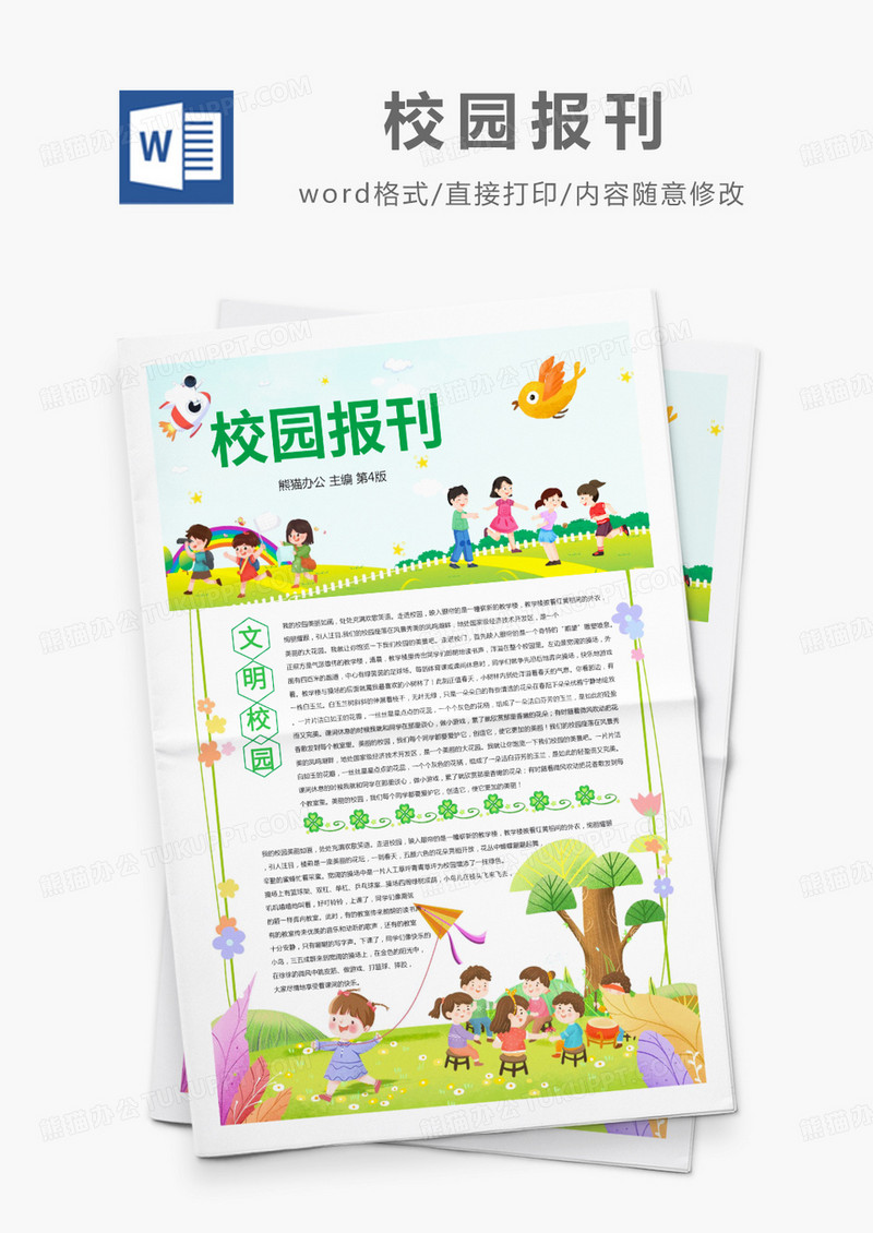 绿色卡通插画风校园报刊word模板