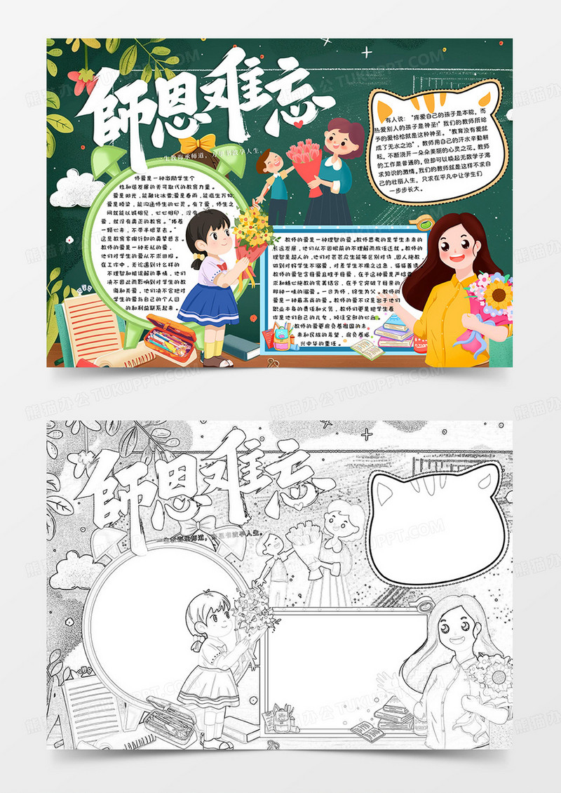 绿色卡通师恩难忘教师节小报