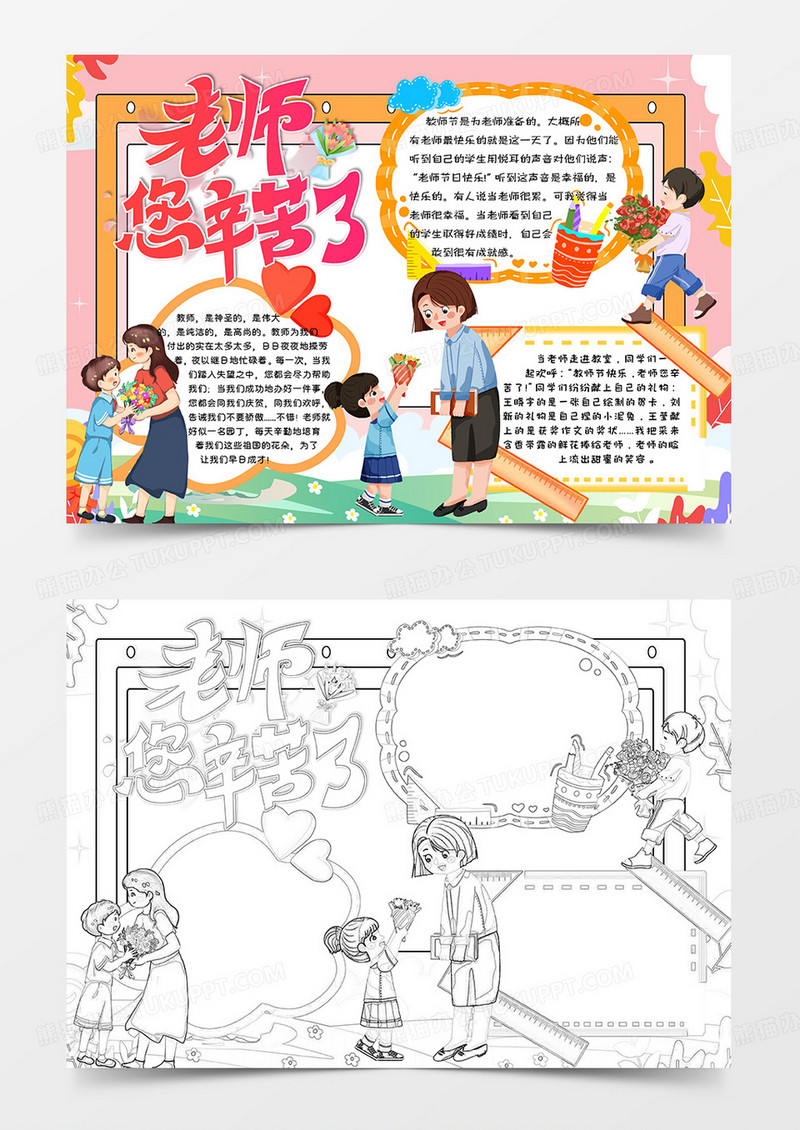 彩色卡通老师您辛苦了教师节小报