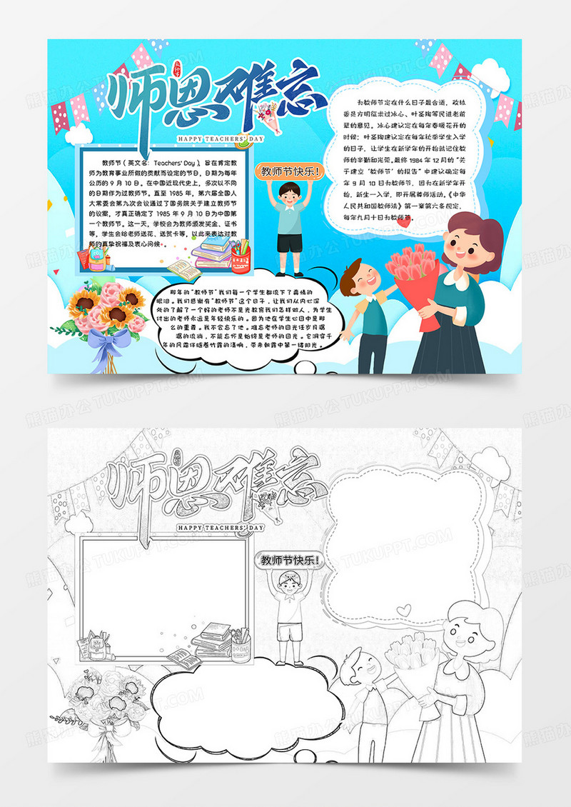 蓝色卡通师恩难忘教师节小报