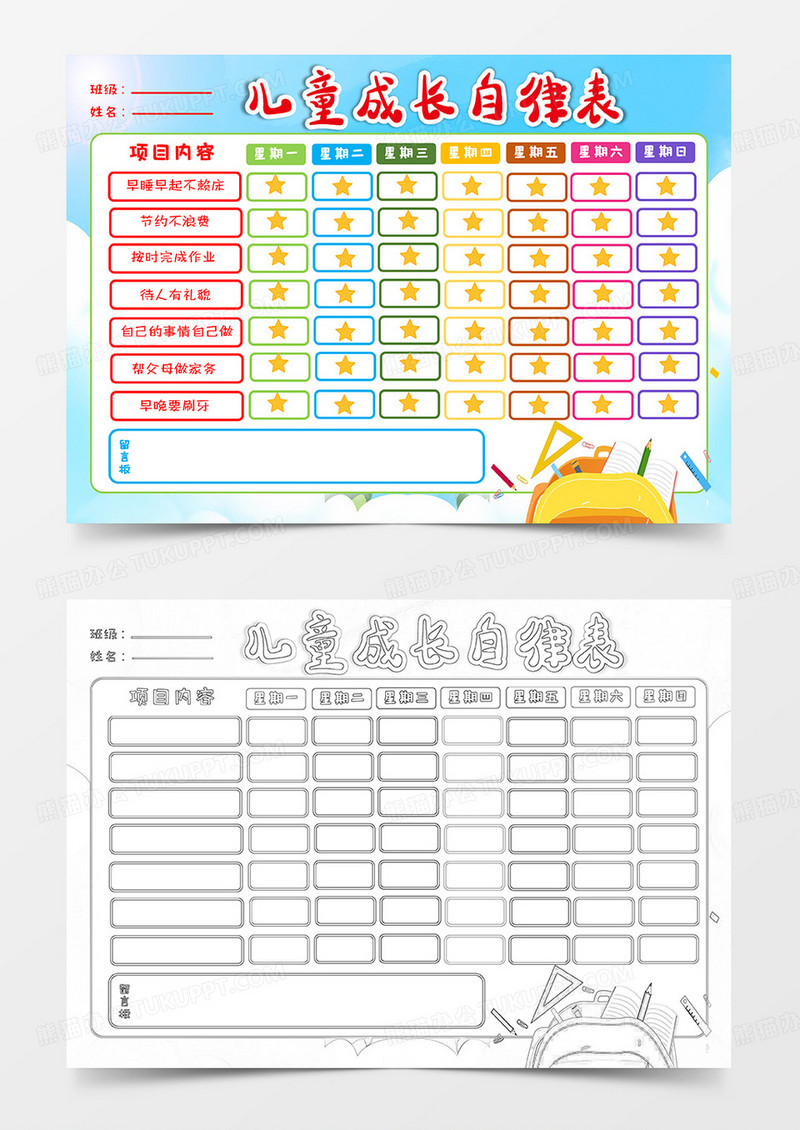 蓝色简约卡通儿童成长自律表小报