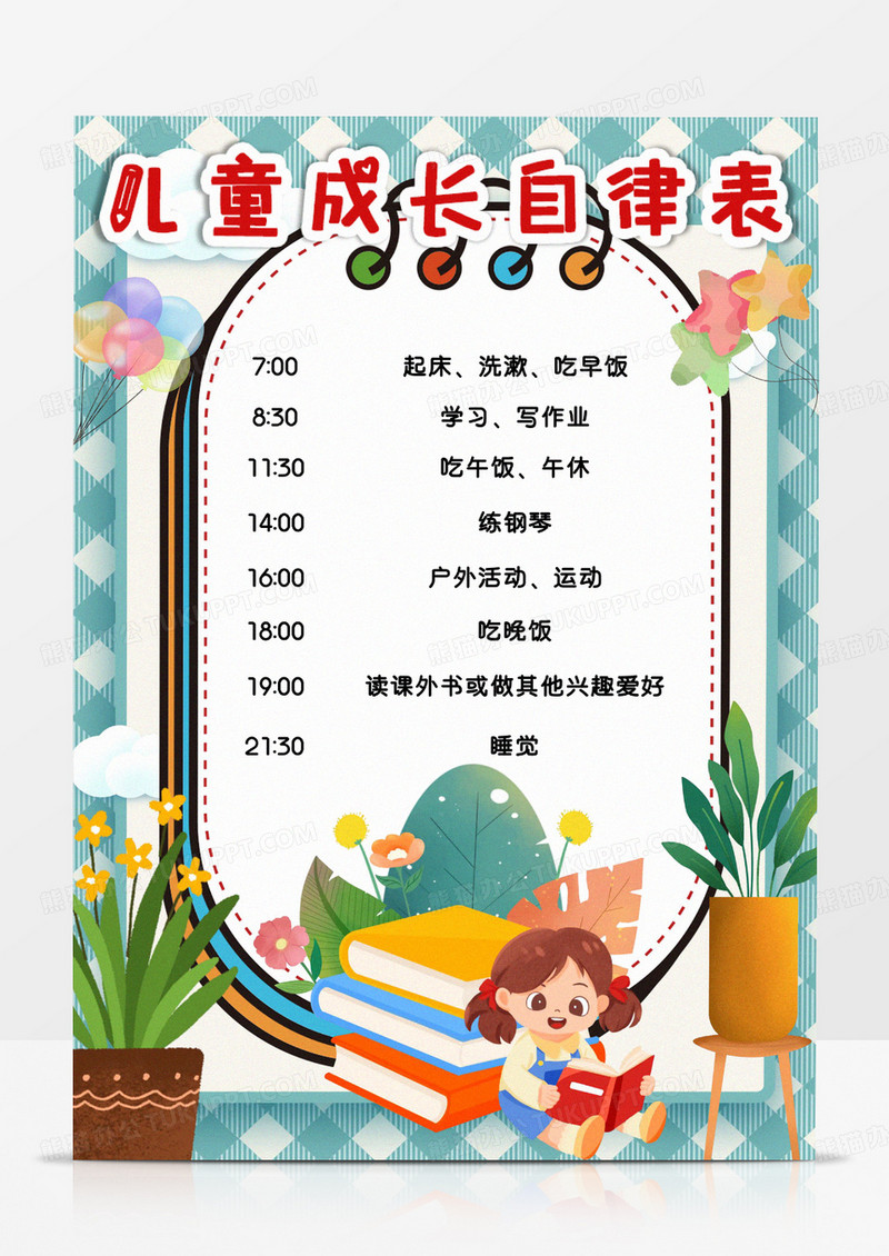 彩色卡通儿童成长自律表小报
