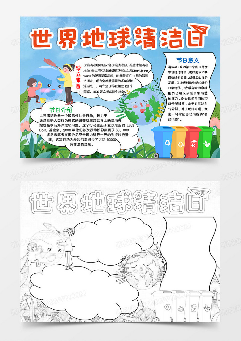 蓝绿卡通世界地球清洁日小报