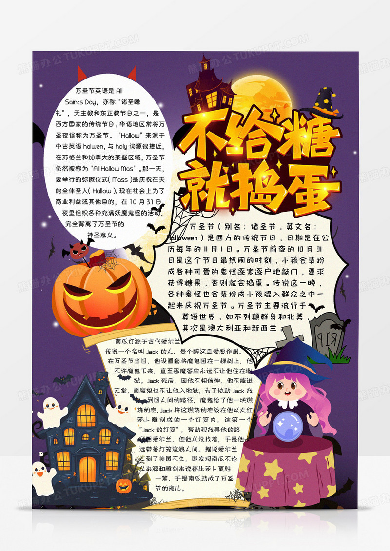 紫色卡通不给糖就捣蛋万圣节小报