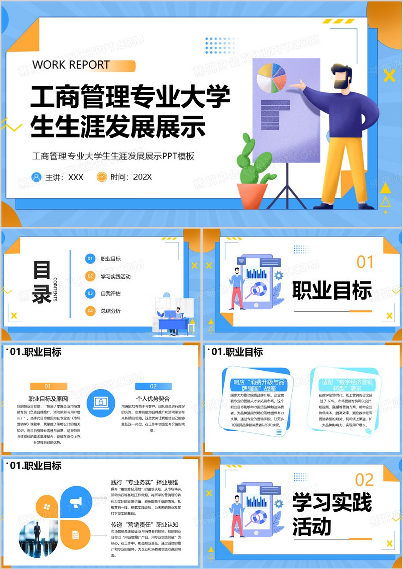 蓝色工商管理专业大学生生涯发展展示PPT模版