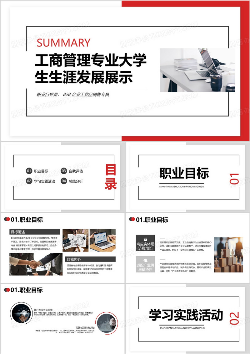 红色工商管理专业大学生生涯发展展示PPT模版