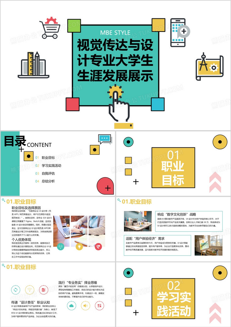 视觉传达与设计专业大学生生涯发展展示PPT模版