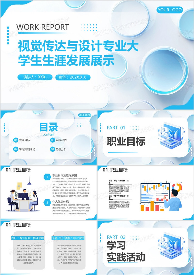 蓝色视觉传达与设计专业大学生生涯发展展示PPT模版