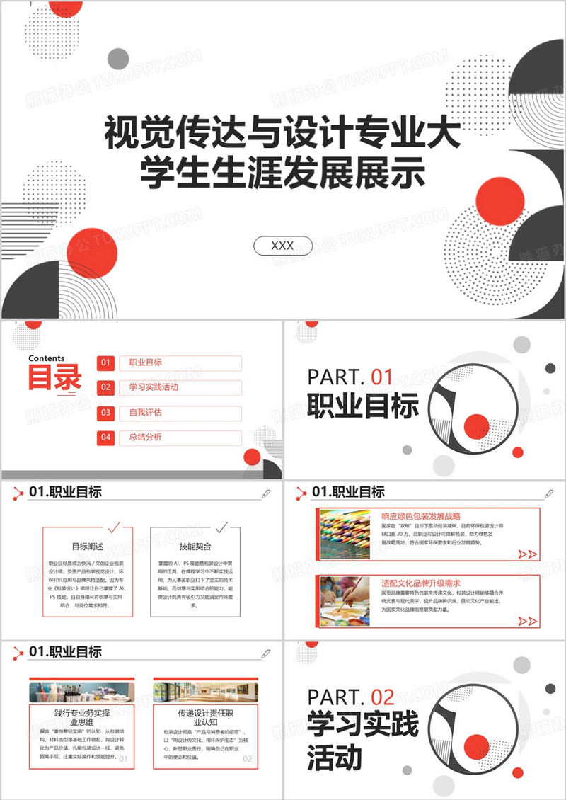 视觉传达与设计专业大学生生涯发展展示PPT模版