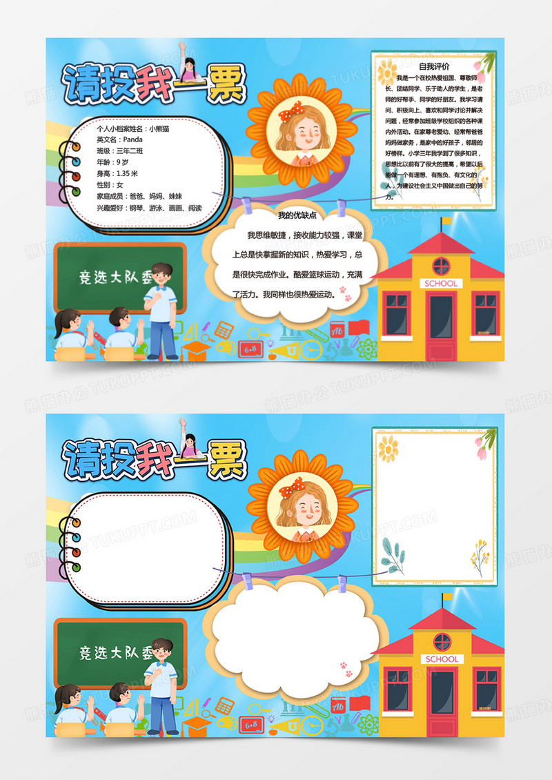 学生竞选大队委小报