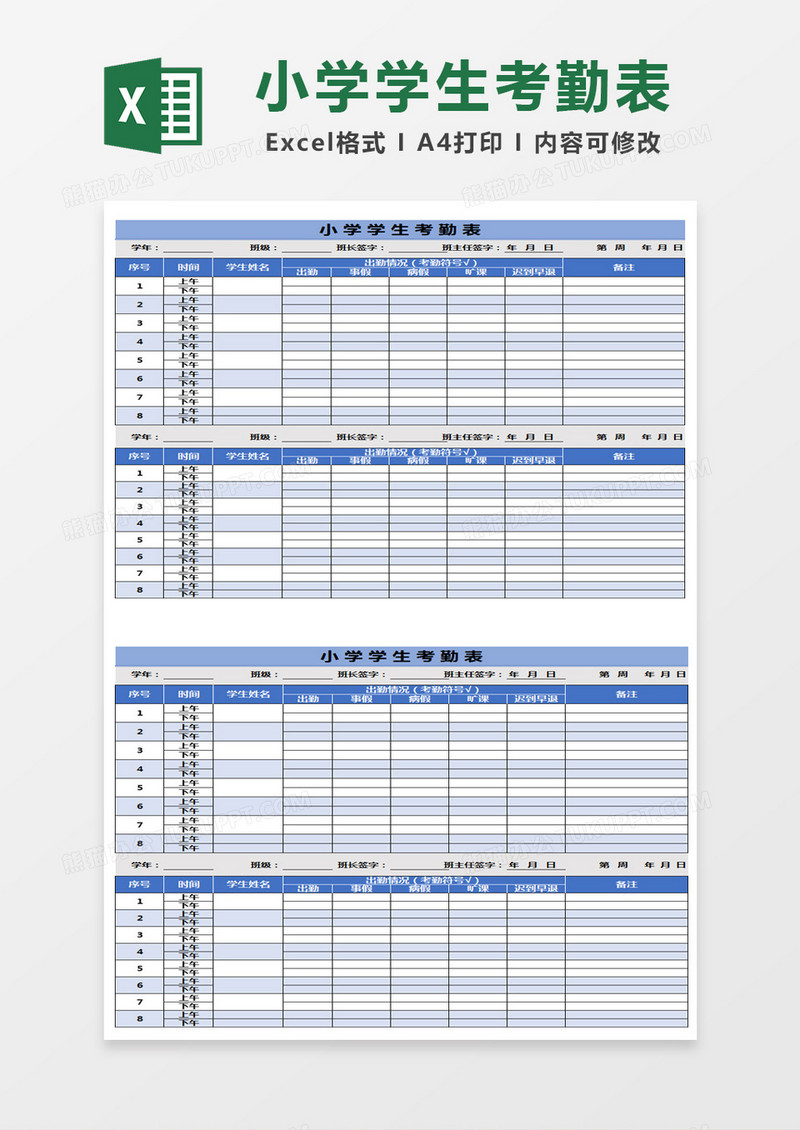 蓝色简约清新小学学生考勤表excel模版