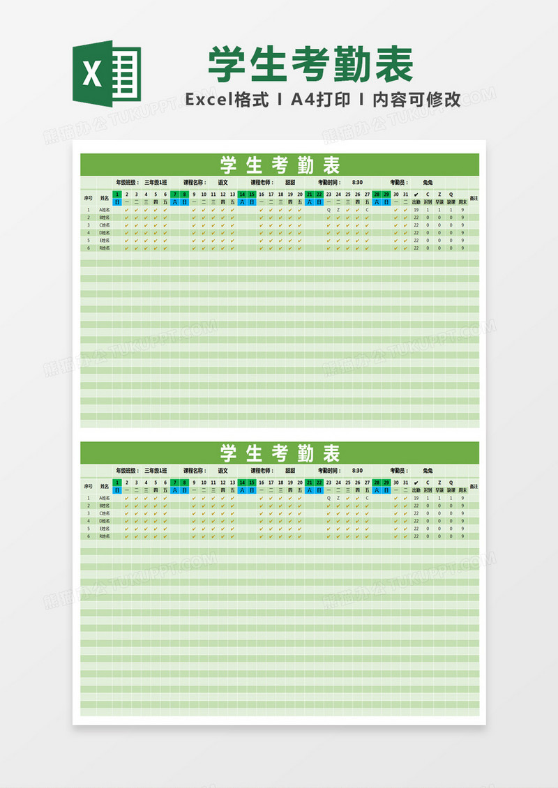  绿色清新学生考勤表excel模版