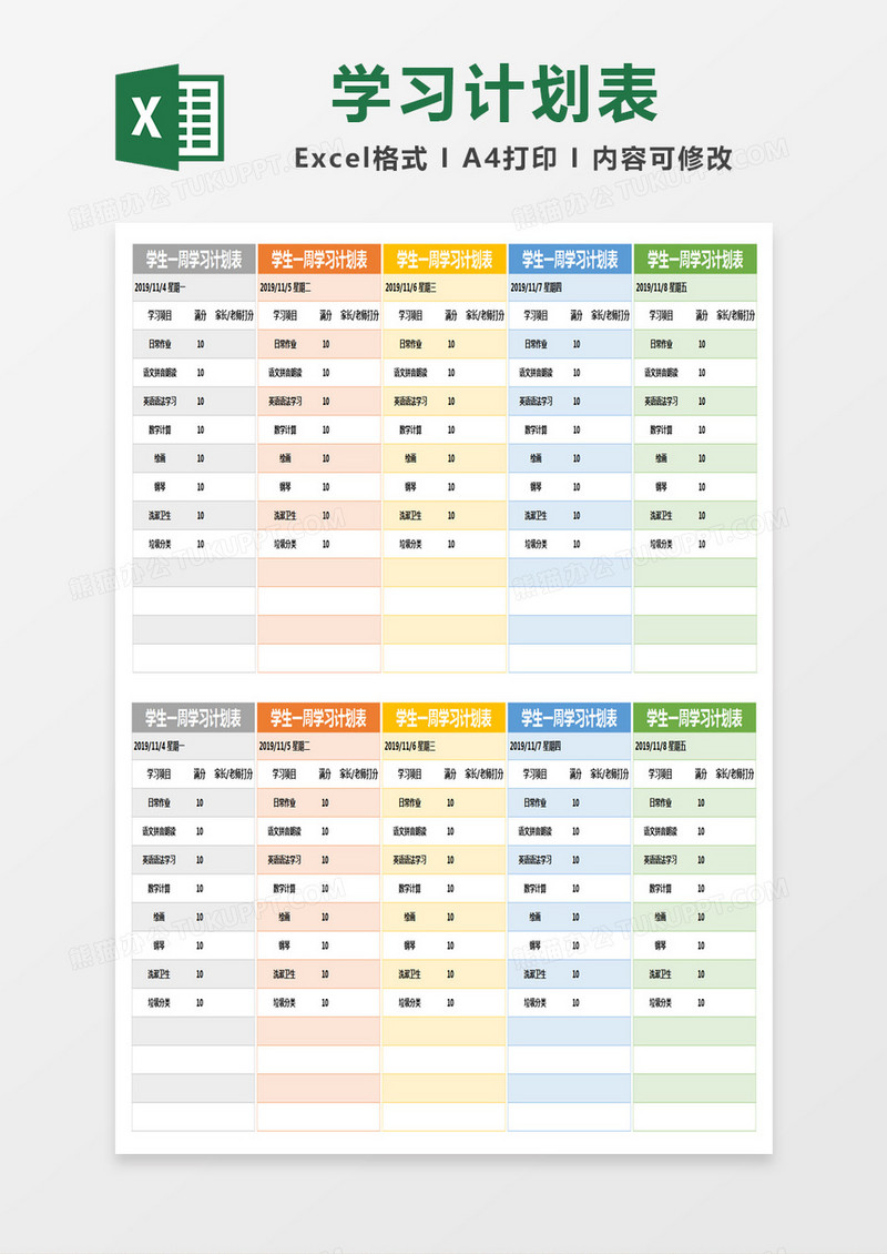 彩色微立体学生一周学习计划表excel模版