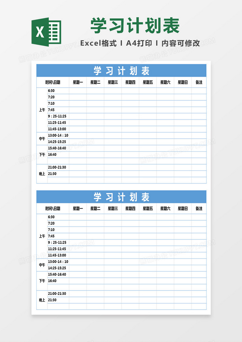 蓝色简约学习计划表excel模版