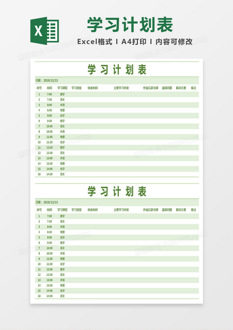 绿色清新学习计划表excel模版