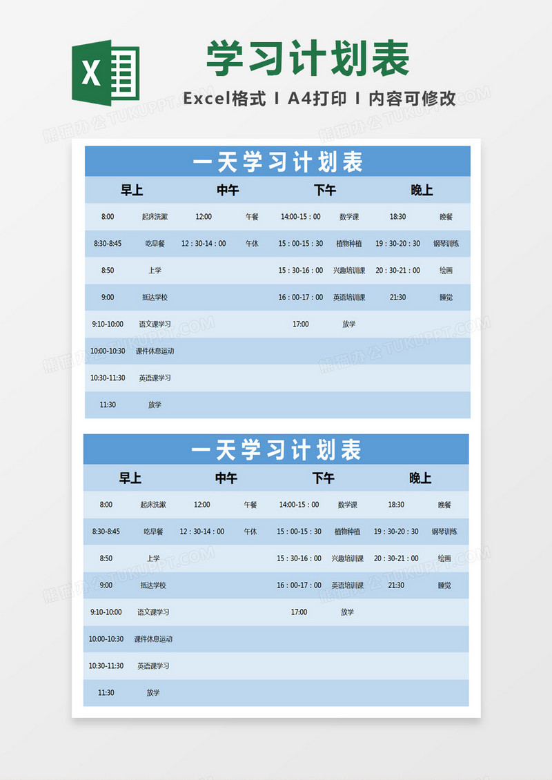 黄色简约一天学习计划表excel模版