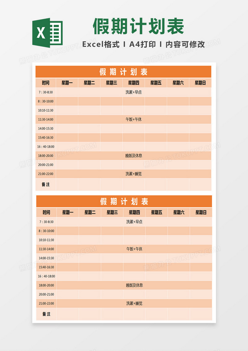 橙色简约假期计划表excel模版