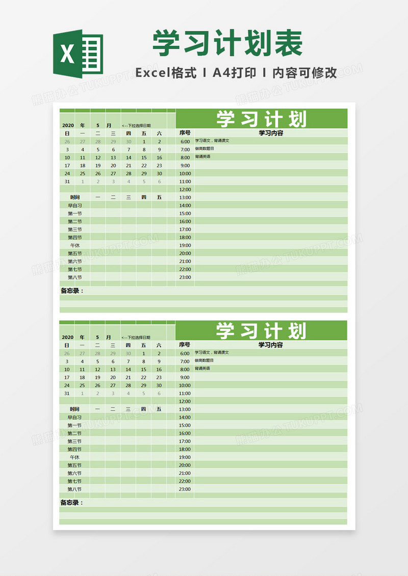 绿色小清新学习计划表excel模版