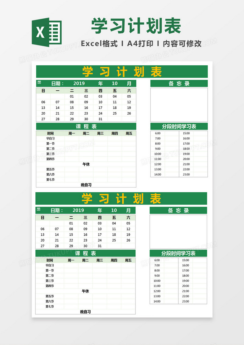 绿色简约学习计划表excel模版