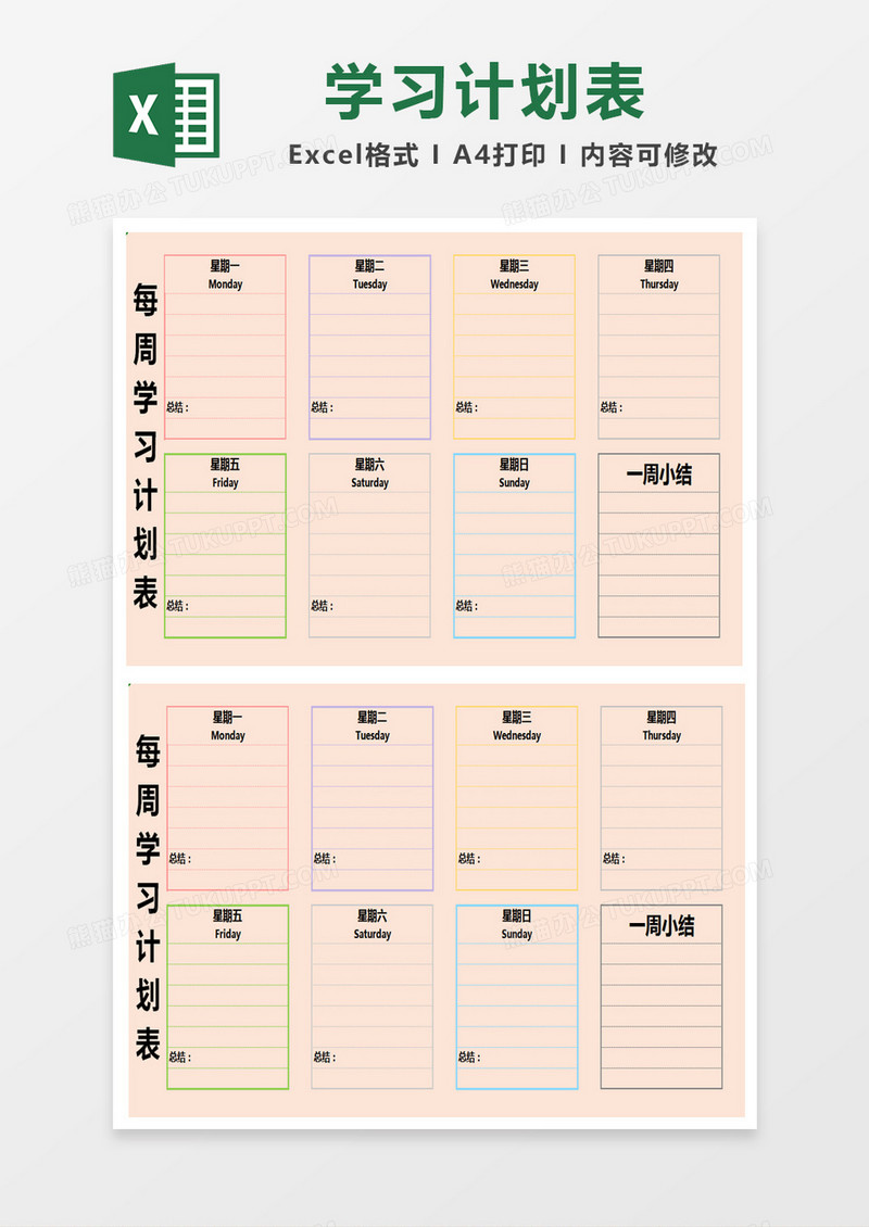 粉色温馨周学习计划表excel模版