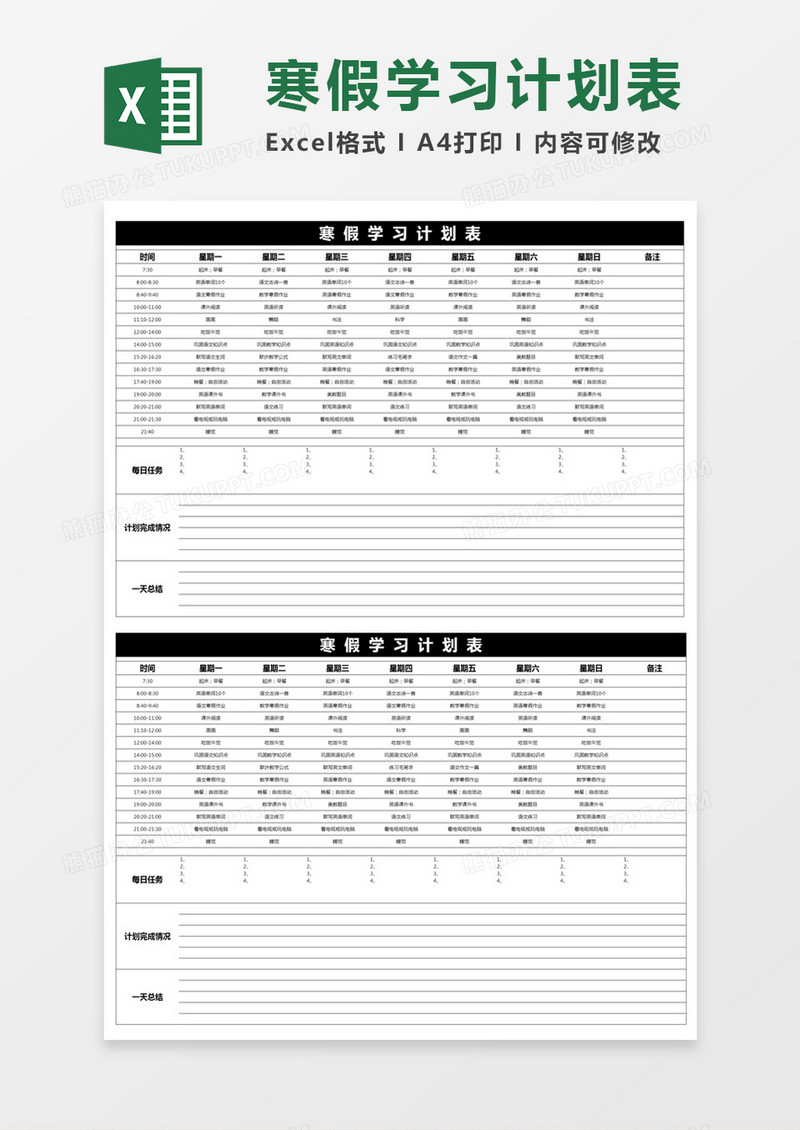 黑色商务寒假学习计划表excel模版