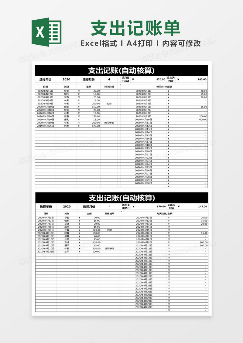 黑白简约支出记账（自动核算）表excel模版