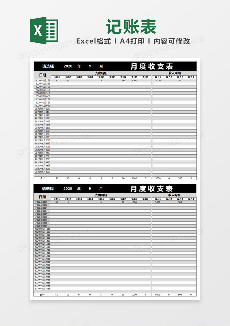 黑灰色简约月度收支表excel模版