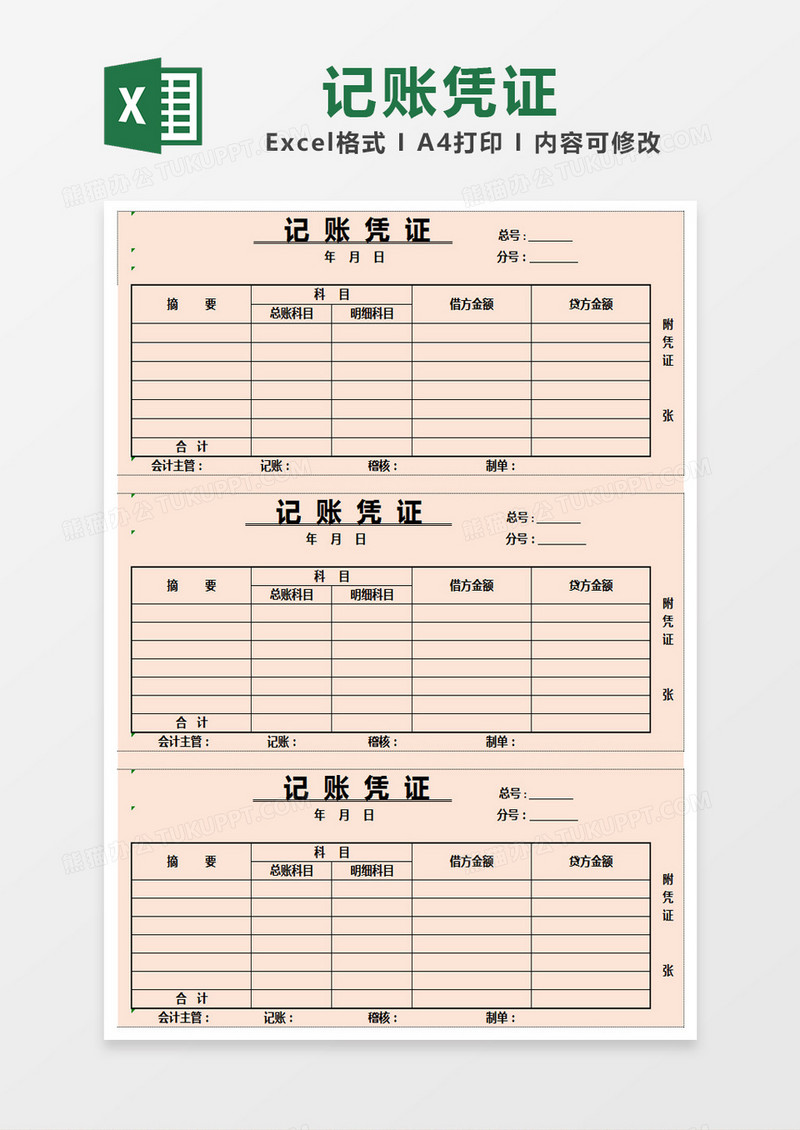 粉色简约记账凭证excel模版