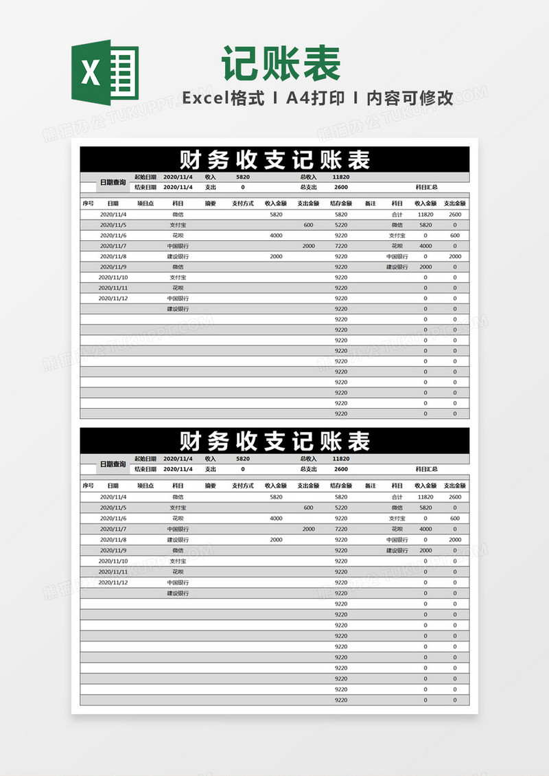 黑色简约财务收支记账表excel模版