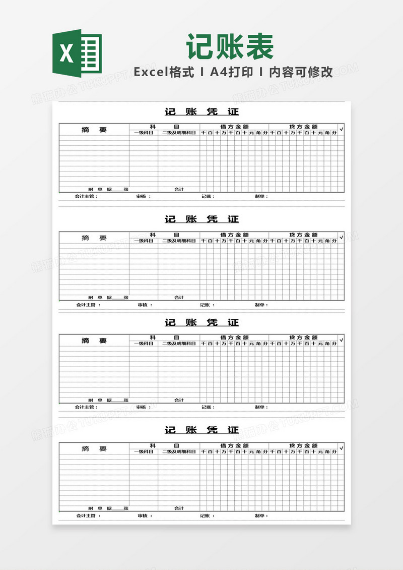 白色简约记账凭证表excel模版