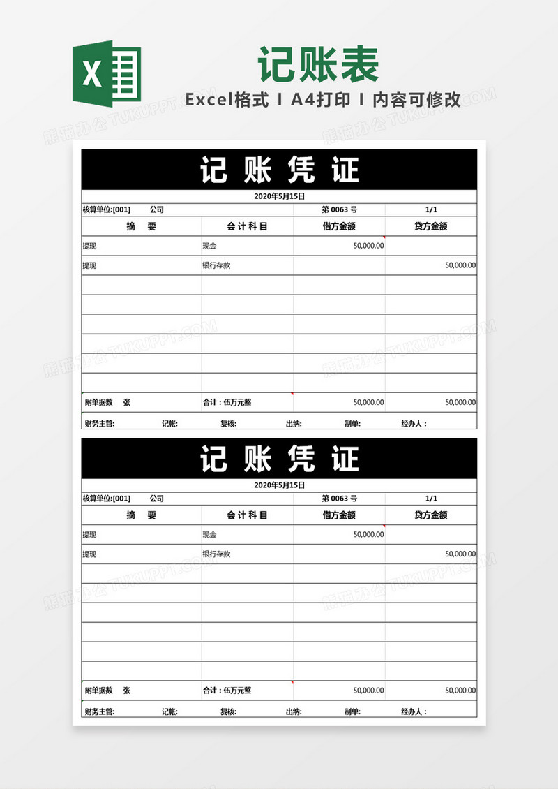 黑白简约记账凭证excel模版