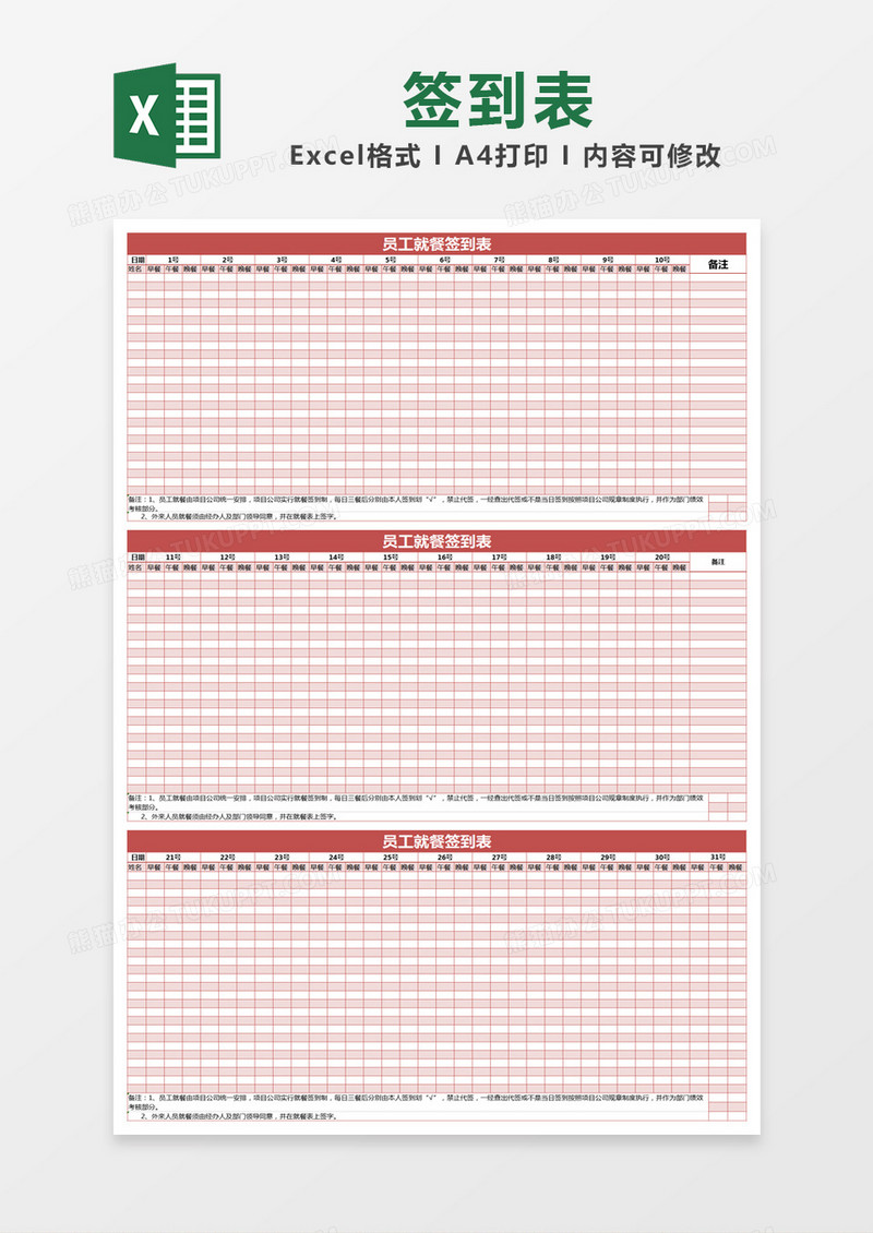 红色温馨员工就餐签到表excel模版