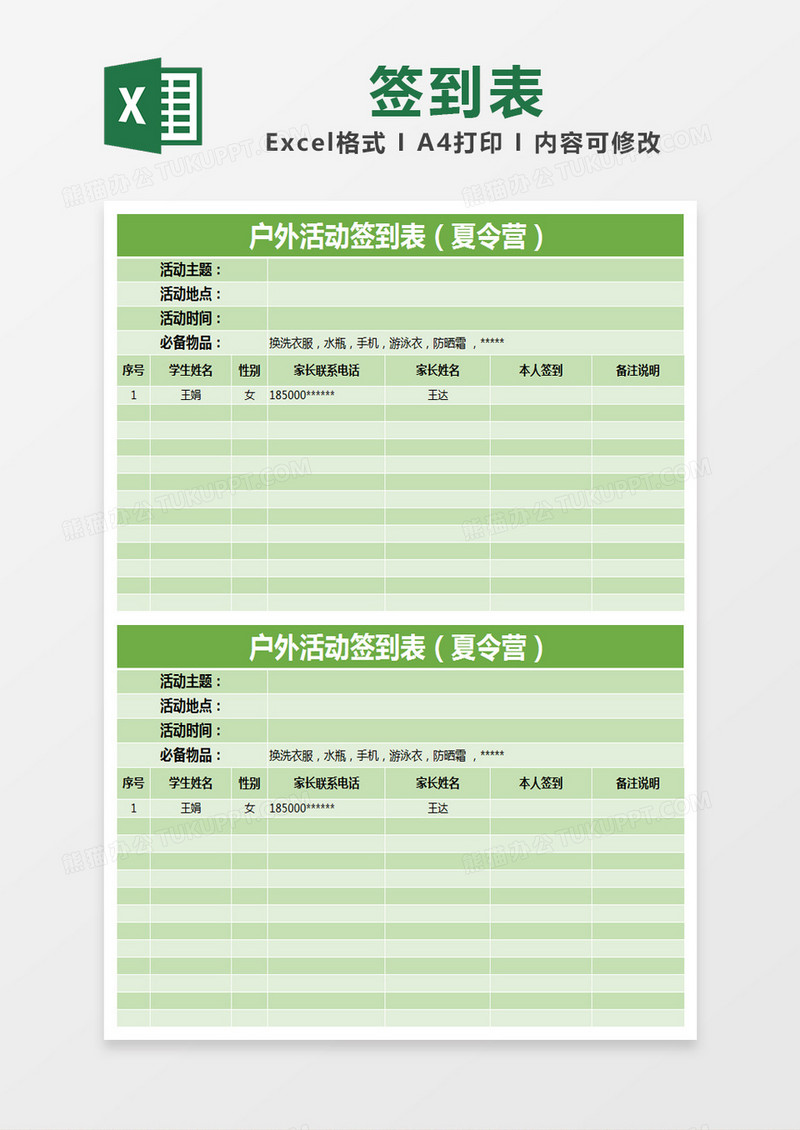 绿色清新户外活动签到表（夏令营）excel模版