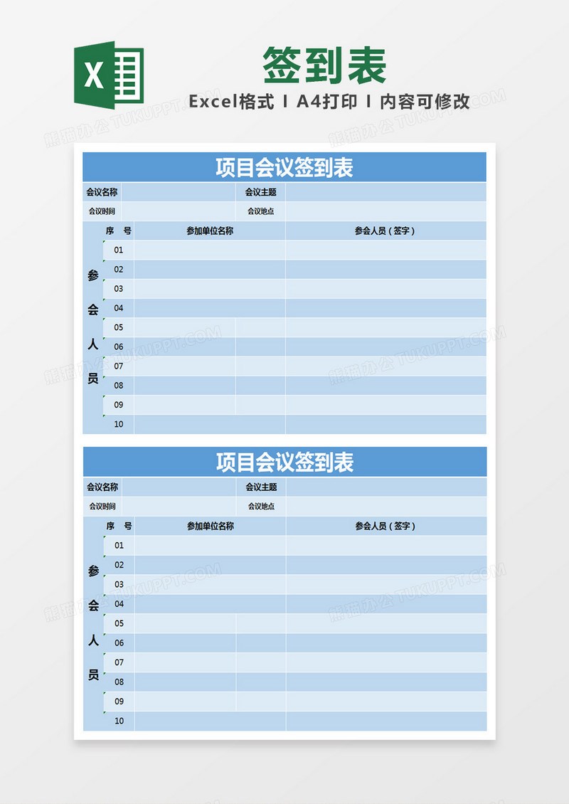 蓝色简约项目会议签到表excel模版