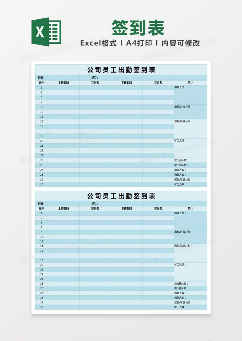 蓝色简约公司员工出勤签到表excel模版