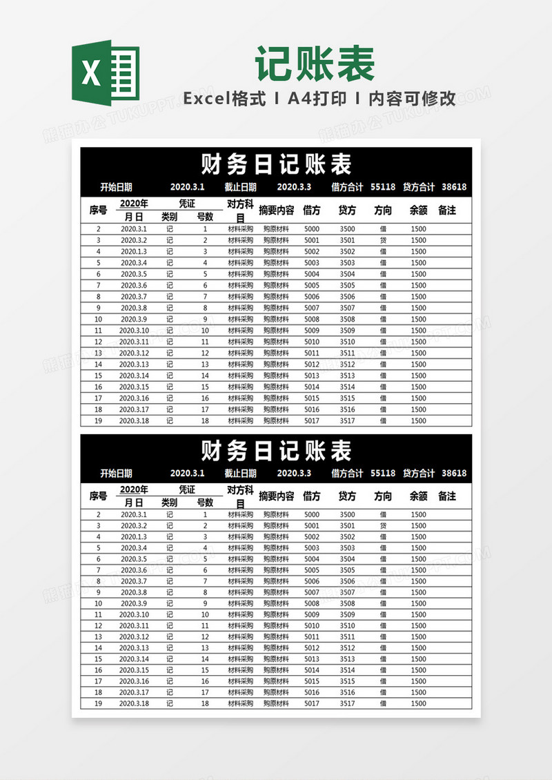 黑色简约财务日记账表excel模版