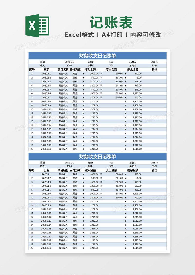 蓝色简约财务收支日记账单excel模版
