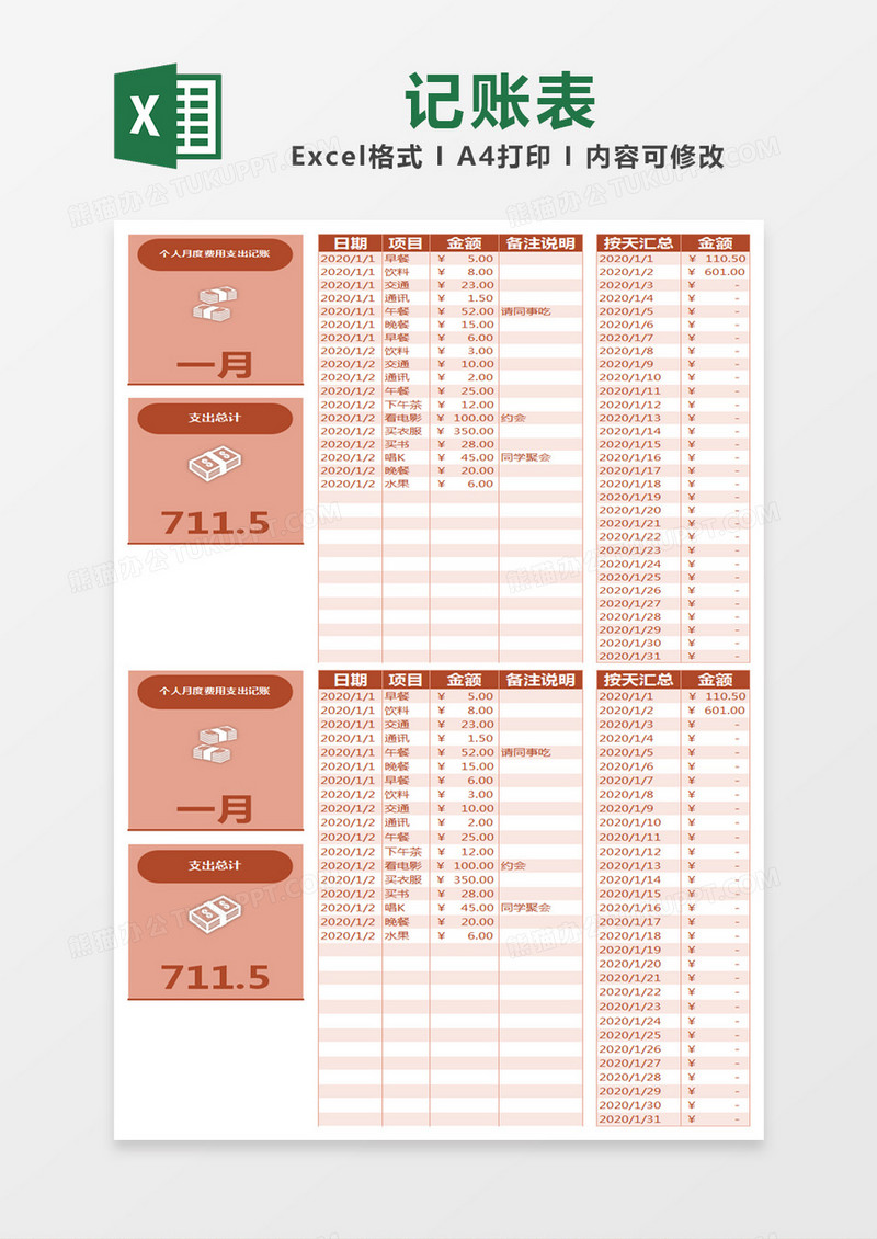 红色简约个人月度费用支出记账表excel模版