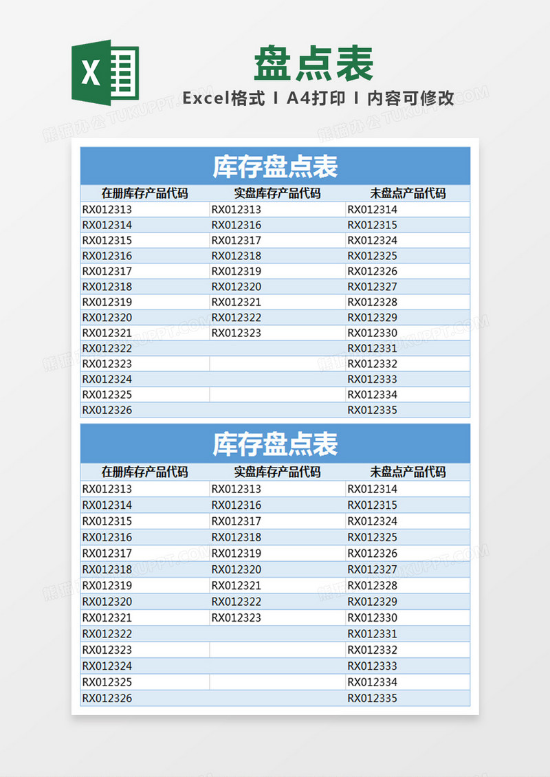  蓝色 简约库存盘点表excel模版