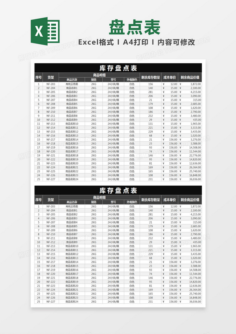 黑色 简约库存盘点表excel模版