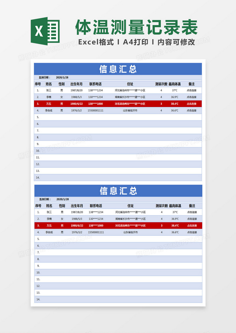 蓝色简约信息汇总体温测量记录表excel模版