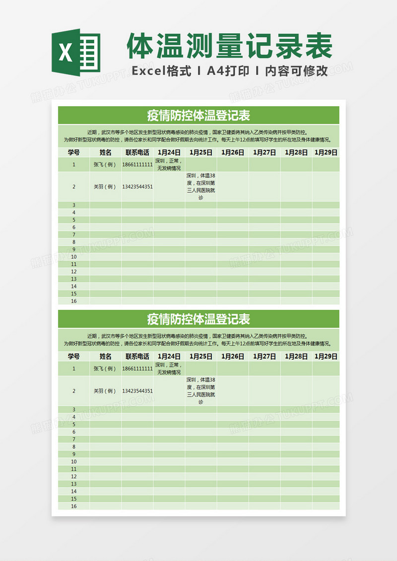 绿色简约 疫情防控体温登记表excel模版