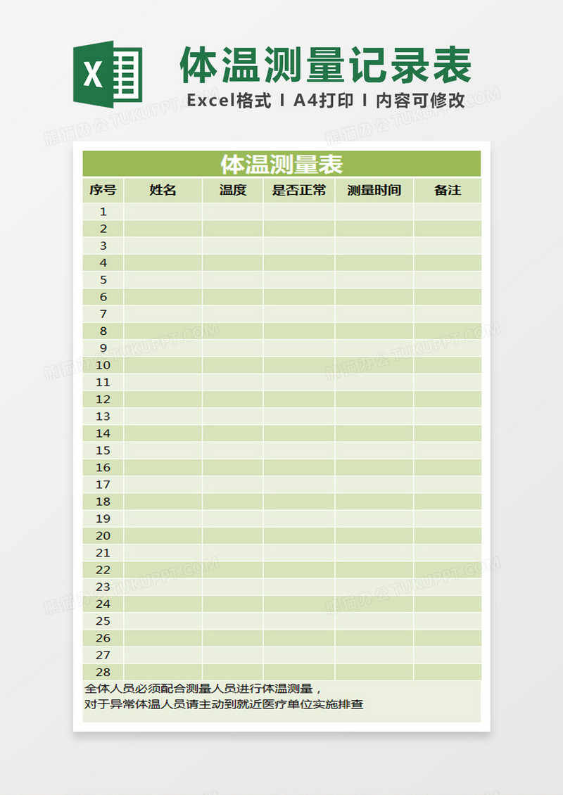 绿色简约体温测量表excel模版