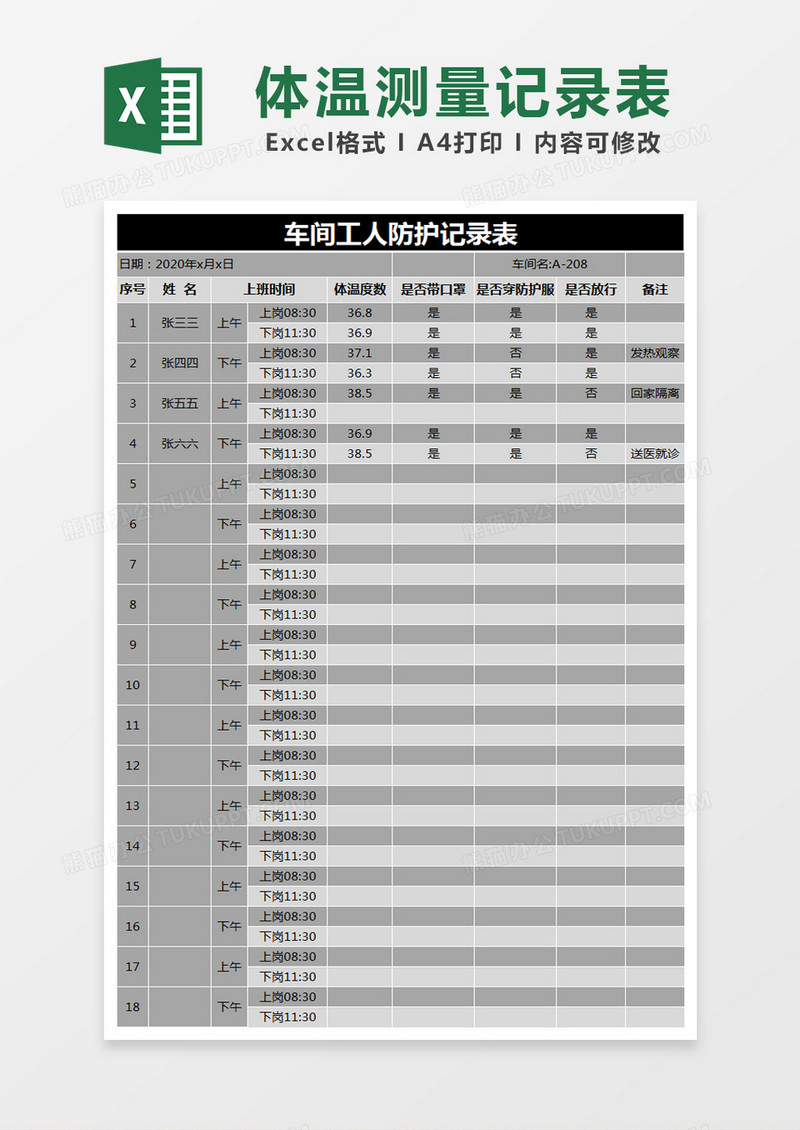 黑色简约车间工人防护记录表体温测量记录表excel模版