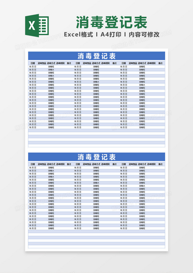 蓝色简约消毒登记表excel模版