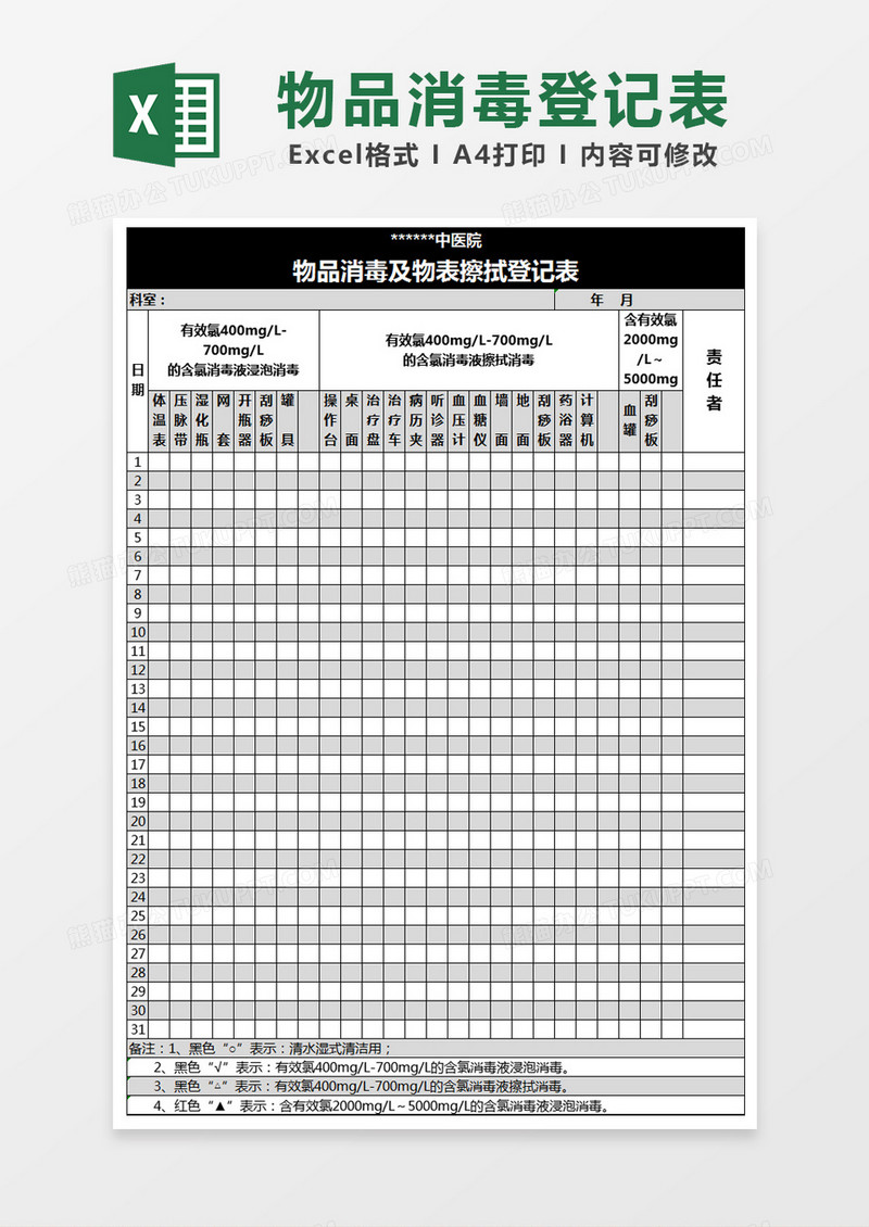 黑色简约物品消毒及物表擦拭登记表excel模版