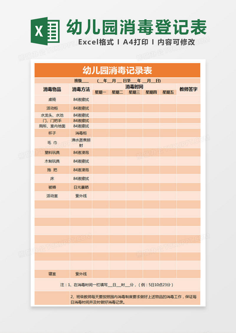 橙色简约幼儿园消毒记录表excel