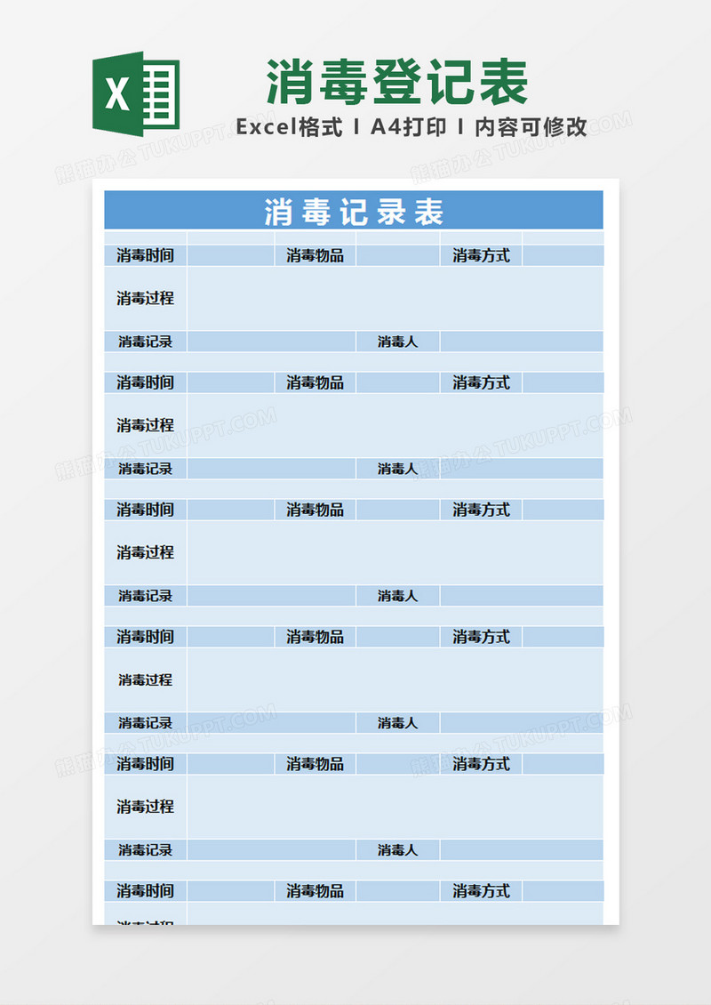 蓝色简约消毒记录表excel模版