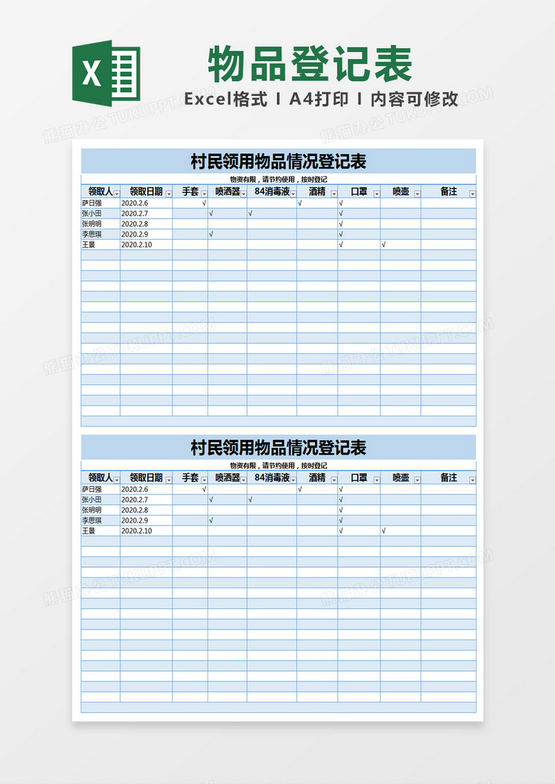 蓝色简约村民领用物品情况登记表excel模版